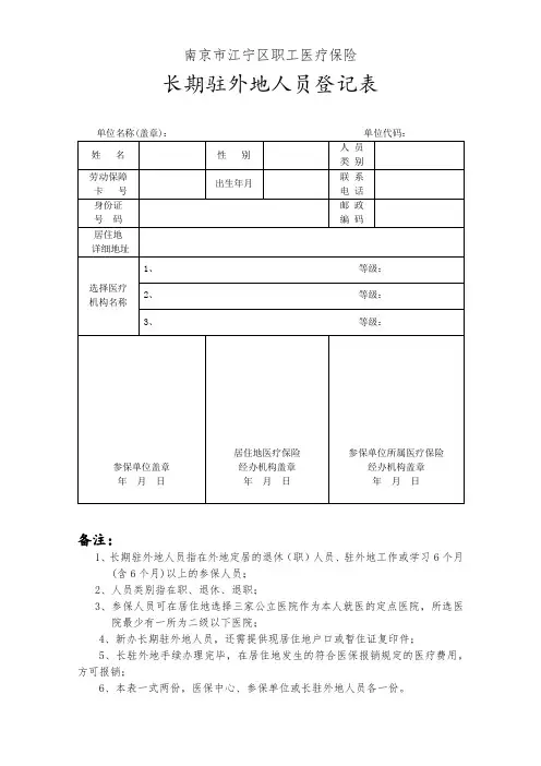 南京市江宁区职工医疗保险异地居住人员登记表
