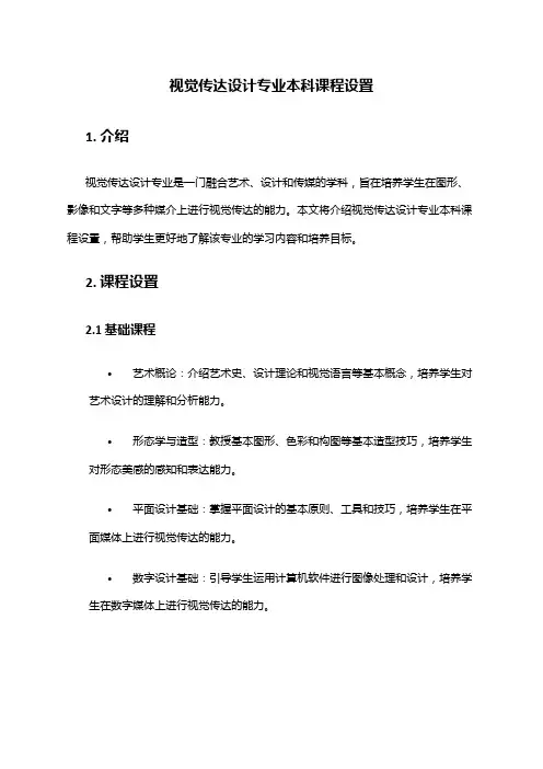 视觉传达设计专业本科课程设置
