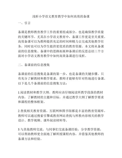 浅析小学语文教育教学中如何高效的备课