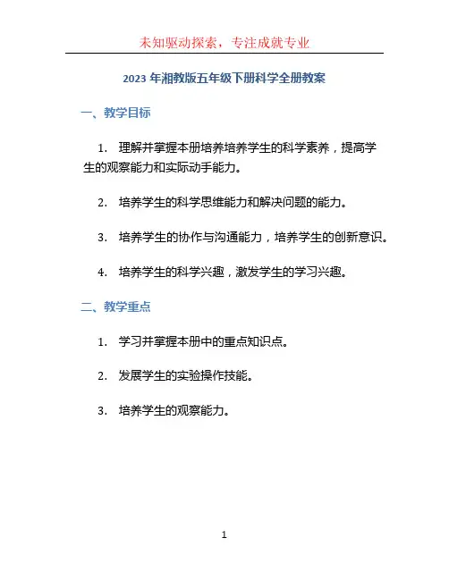 2023年湘教版五年级下册科学全册教案