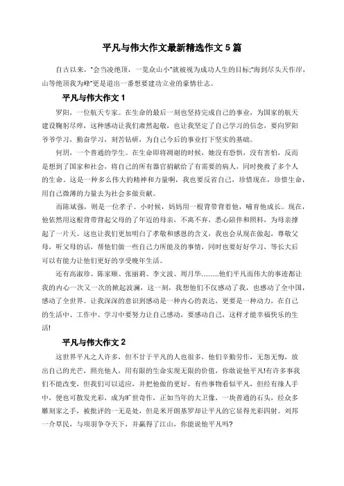 平凡与伟大作文最新精选作文5篇