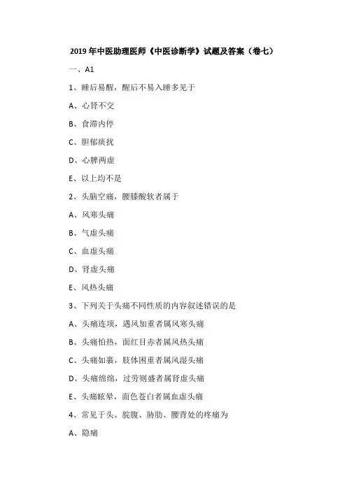 2019年中医助理医师《中医诊断学》试题及答案(卷七)