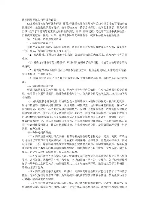 幼儿园说课·听课与评课