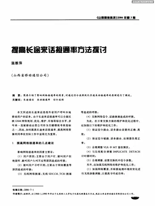 提高长途来话接通率方法探讨