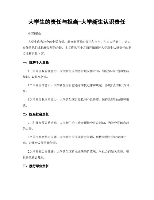 大学生的责任与担当-大学新生认识责任