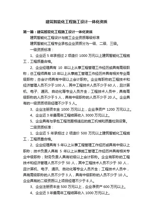 建筑智能化工程施工设计一体化资质