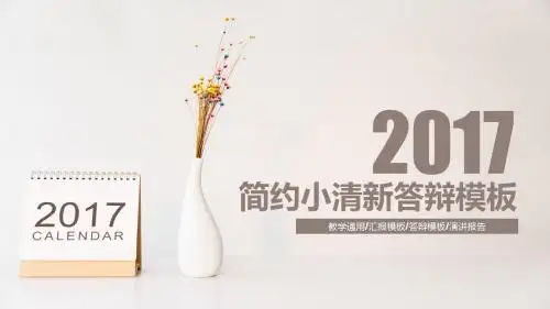 简约小清新答辩模板