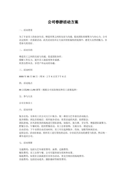 公司春游活动方案