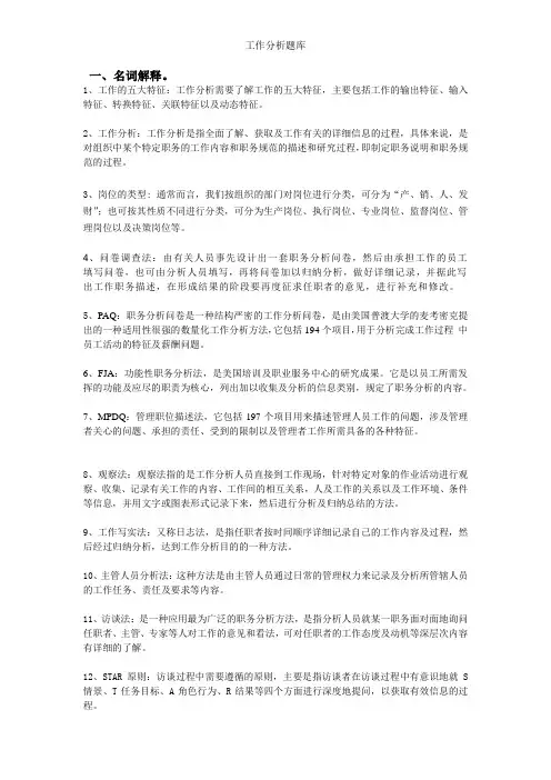 工作分析题库