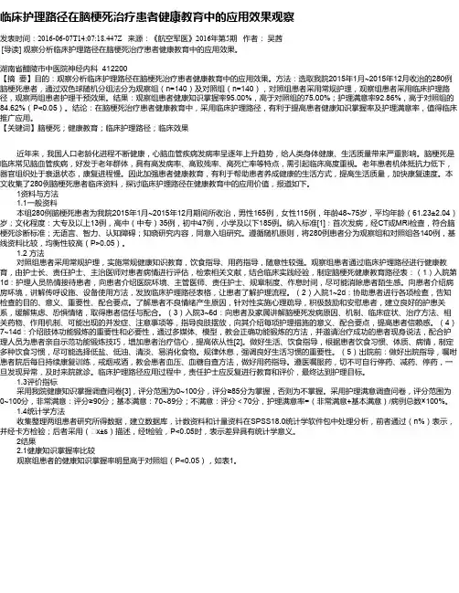 临床护理路径在脑梗死治疗患者健康教育中的应用效果观察