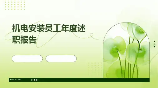 机电安装员工年度述职报告PPT