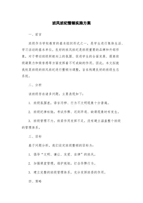 班风班纪整顿实施方案