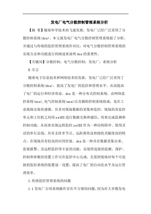 发电厂电气分散控制管理系统分析论文
