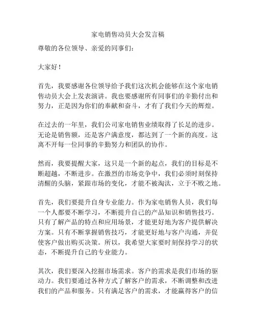 家电销售动员大会发言稿