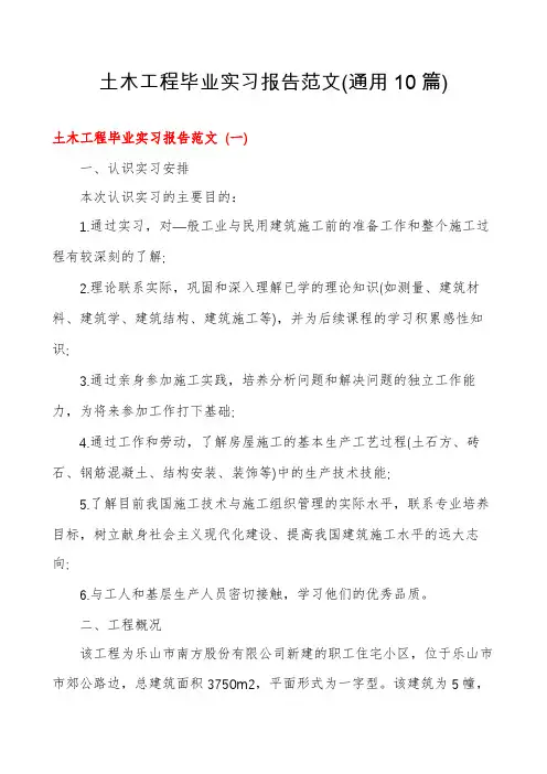 土木工程毕业实习报告范文(通用10篇)