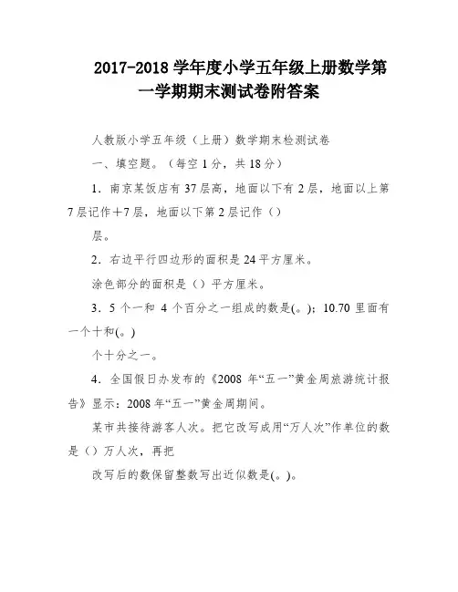 2017-2018学年度小学五年级上册数学第一学期期末测试卷附答案