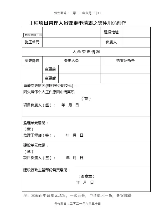 工程项目管理人员变更申请表
