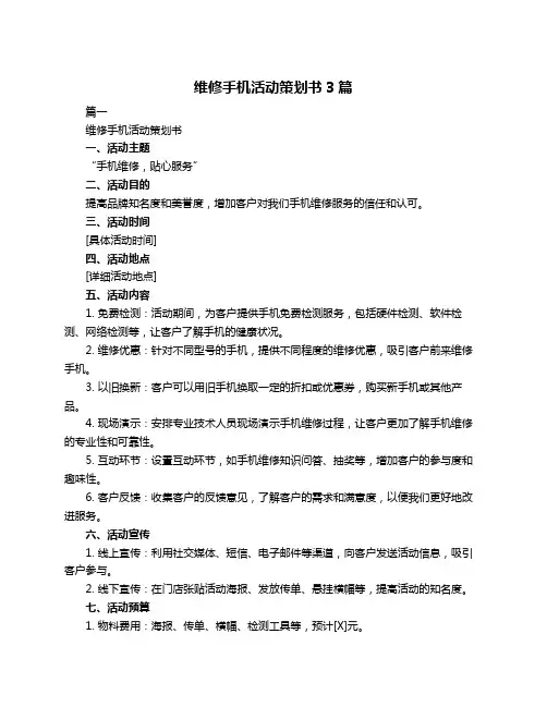 维修手机活动策划书3篇