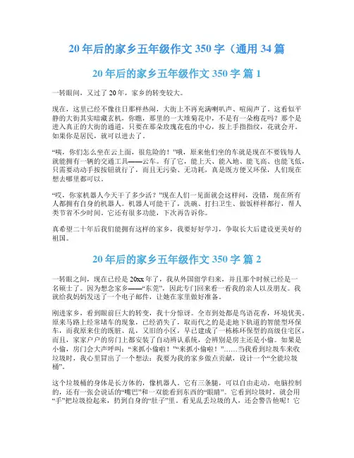 20年后的家乡五年级作文350字(通用34篇