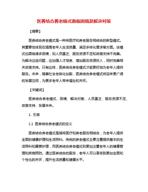 医养结合养老模式面临困境及解决对策