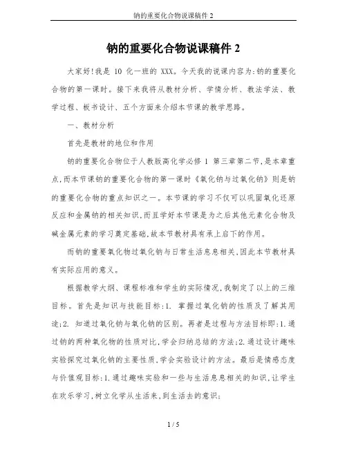 钠的重要化合物说课稿件2