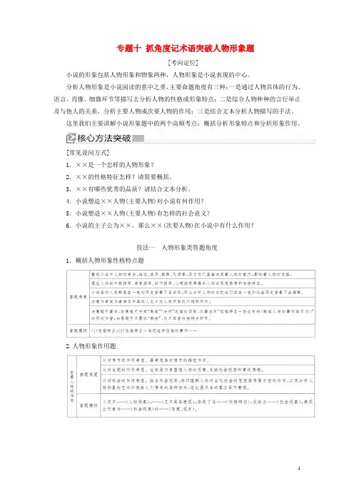 新课标2025版新高考语文大二轮复习专题十抓角度记术语突破人物形象题教学案