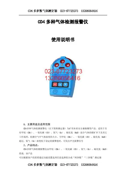 CD4多种气体检测报警仪说明书