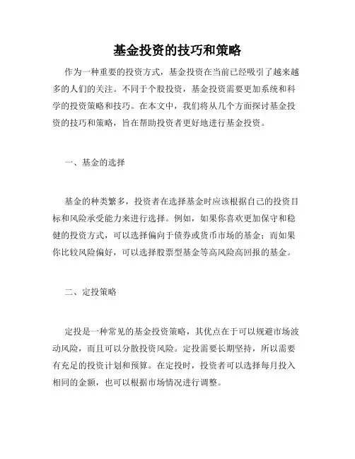 基金投资的技巧和策略