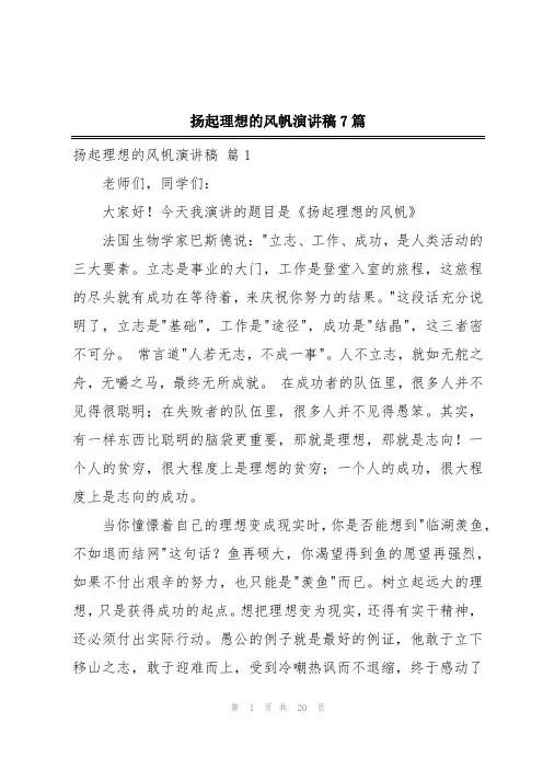 扬起理想的风帆演讲稿7篇