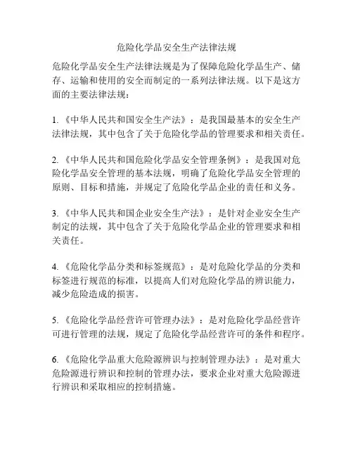 危险化学品安全生产法律法规