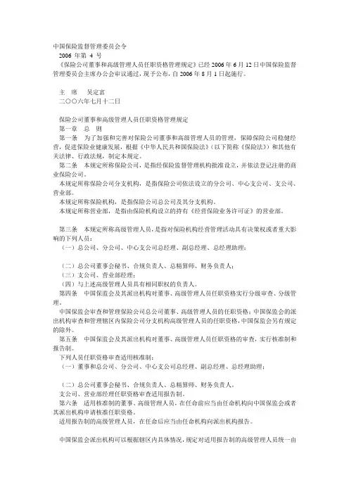 保险公司董事和高级管理人员任职资格管理规定