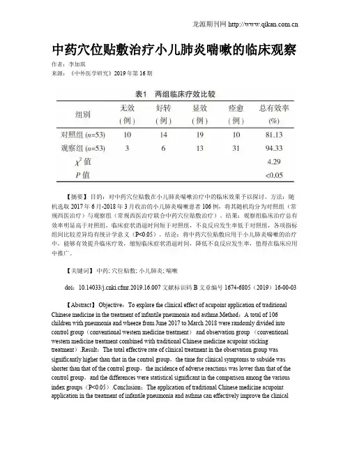 中药穴位贴敷治疗小儿肺炎喘嗽的临床观察