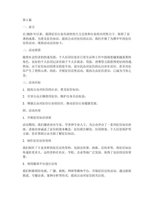征信宣传活动半年总结(3篇)