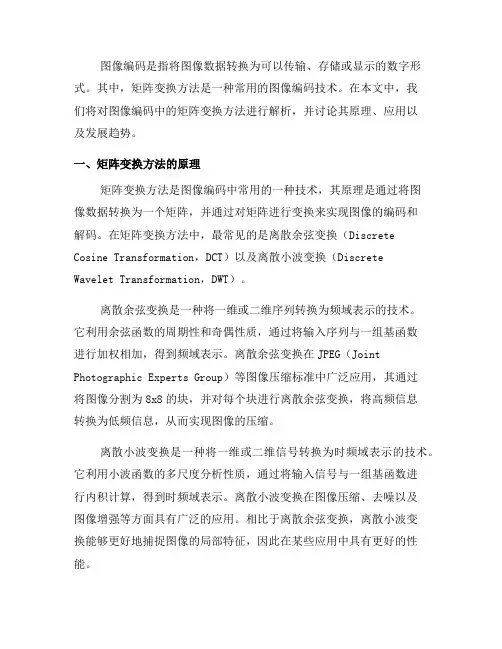 图像编码中的矩阵变换方法解析(五)