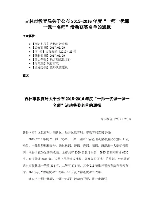 吉林市教育局关于公布2015-2016年度“一师一优课一课一名师”活动获奖名单的通报