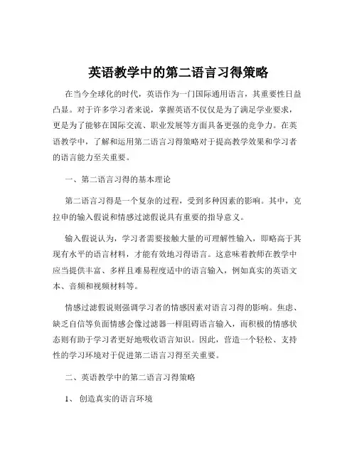 英语教学中的第二语言习得策略