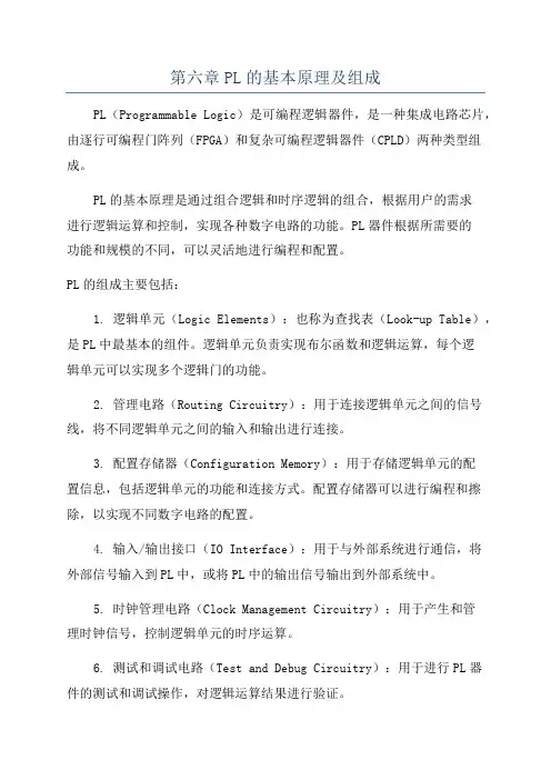 第六章PL的基本原理及组成