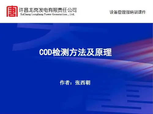 COD检测方法及原理