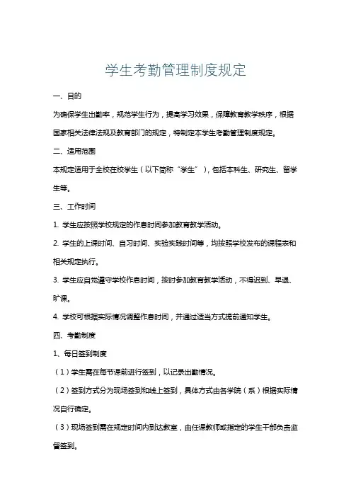 学生考勤管理制度规定