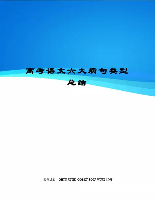 高考语文六大病句类型总结