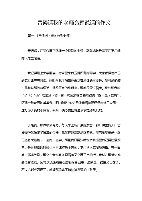 普通话我的老师命题说话的作文