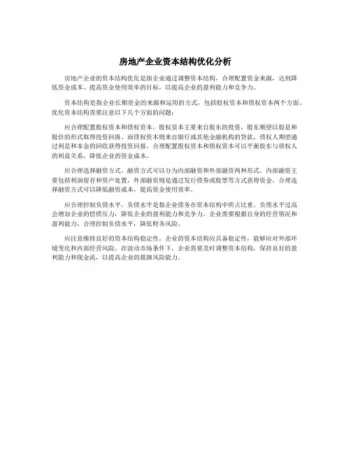 房地产企业资本结构优化分析