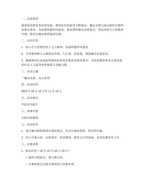 做廉洁教师演讲比赛方案