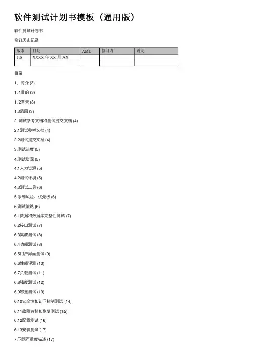 软件测试计划书模板（通用版）