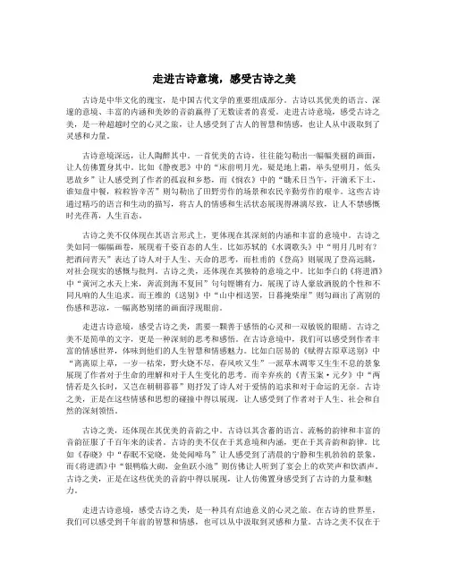 走进古诗意境,感受古诗之美