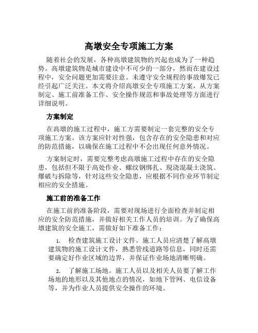 高墩安全专项施工方案范文