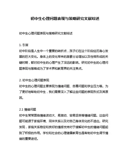 初中生心理问题表现与策略研究文献综述