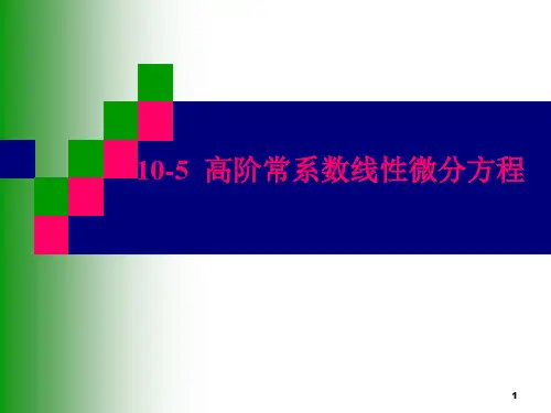 高阶常系数线性微分方程