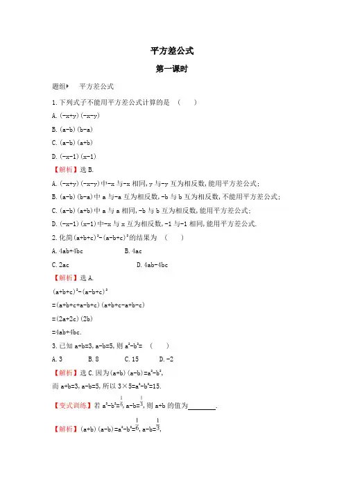 北师大版七年级数学下册：平方差公式 同步练习