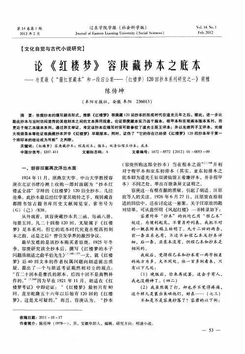 论《红楼梦》容庚藏抄本之底本——与夏薇《“籀红室藏本”和一段旧公案——〈红楼梦〉120回抄本系列研